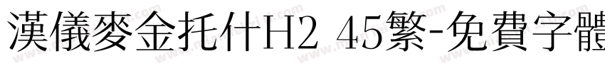 汉仪麦金托什H2 45繁字体转换